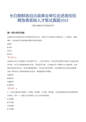 长白朝鲜族自治县事业单位走进高校招聘急需紧缺人才笔试真题2022.docx