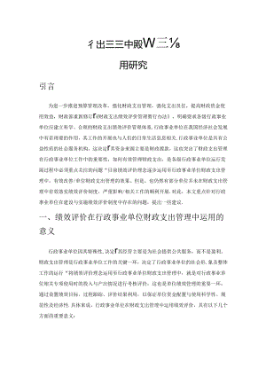 行政事业单位财政支出管理中绩效评价的运用研究.docx