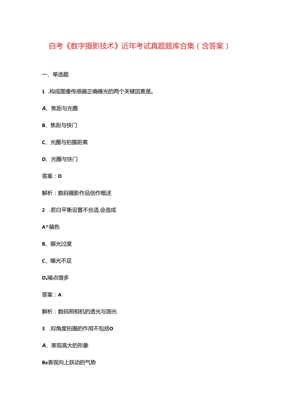 自考《数字摄影技术》近年考试真题题库合集（含答案）.docx_第1页