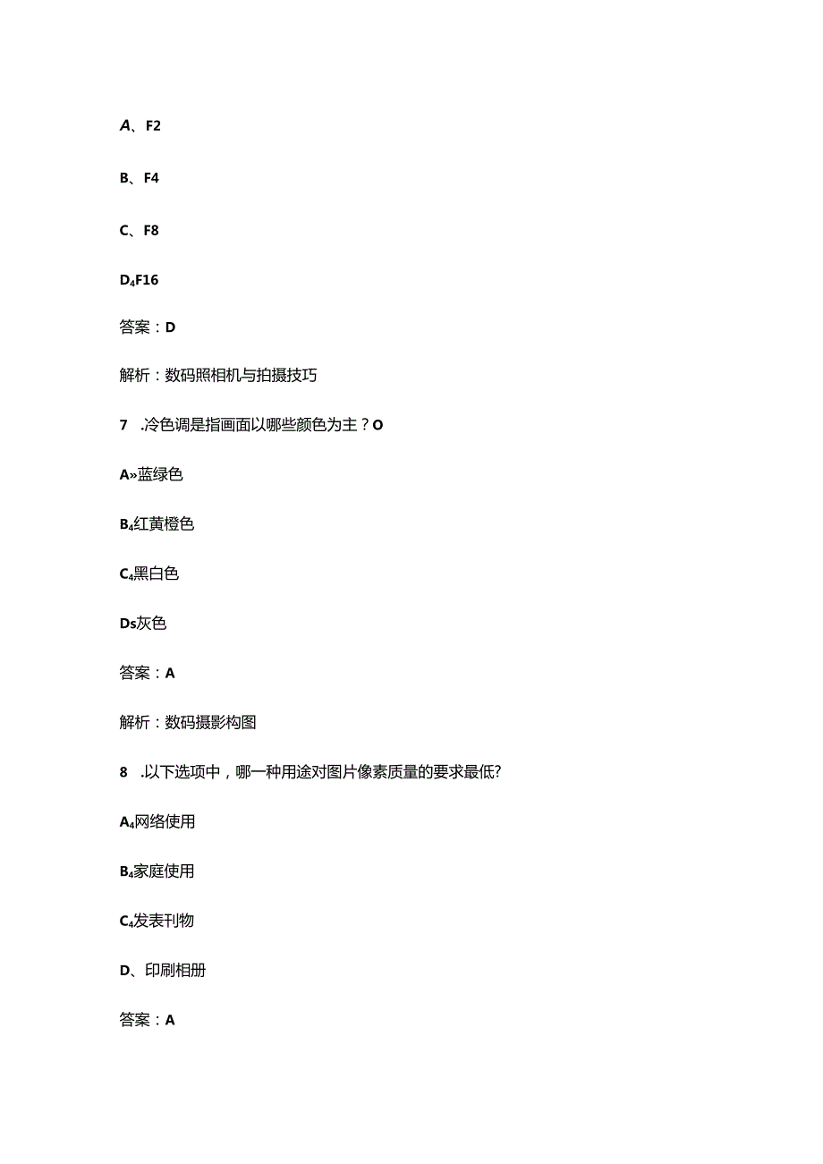 自考《数字摄影技术》近年考试真题题库合集（含答案）.docx_第3页