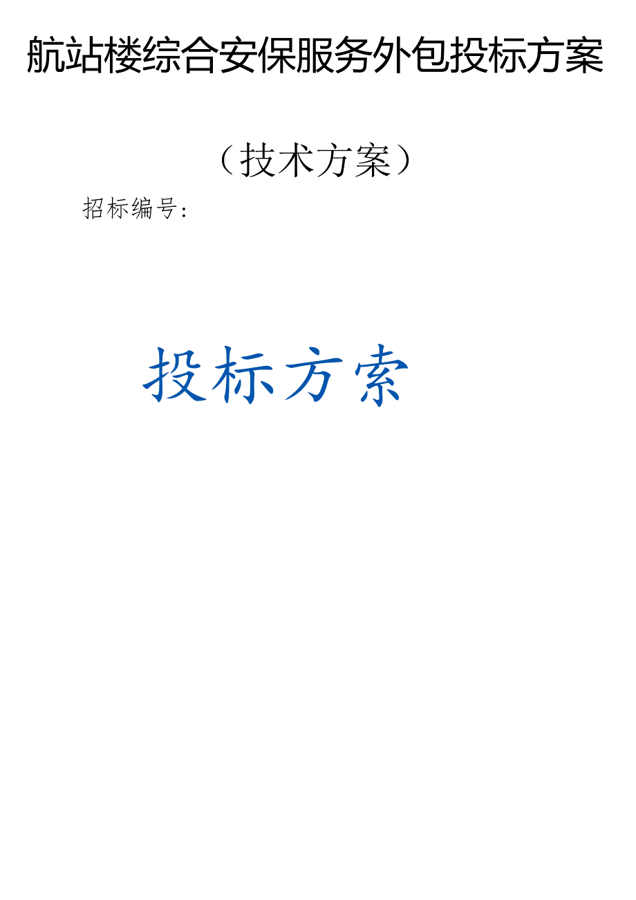 航站楼综合安保服务外包 投标方案（技术方案）.docx_第1页