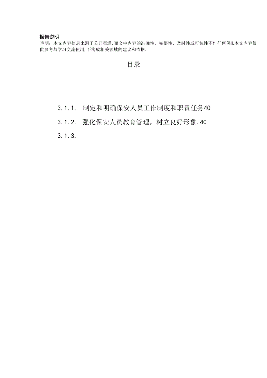 航站楼综合安保服务外包 投标方案（技术方案）.docx_第2页