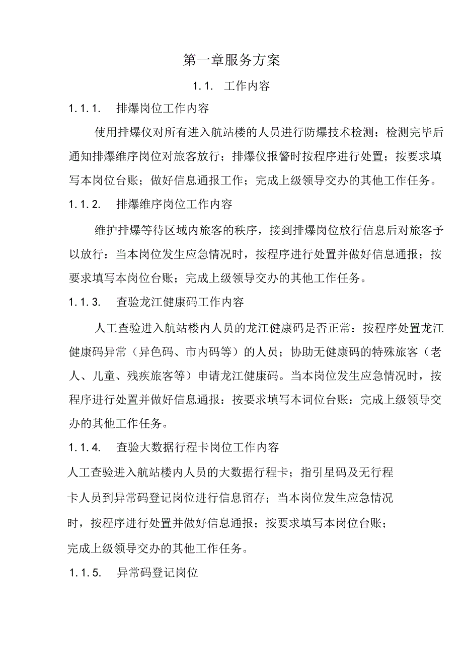 航站楼综合安保服务外包 投标方案（技术方案）.docx_第3页