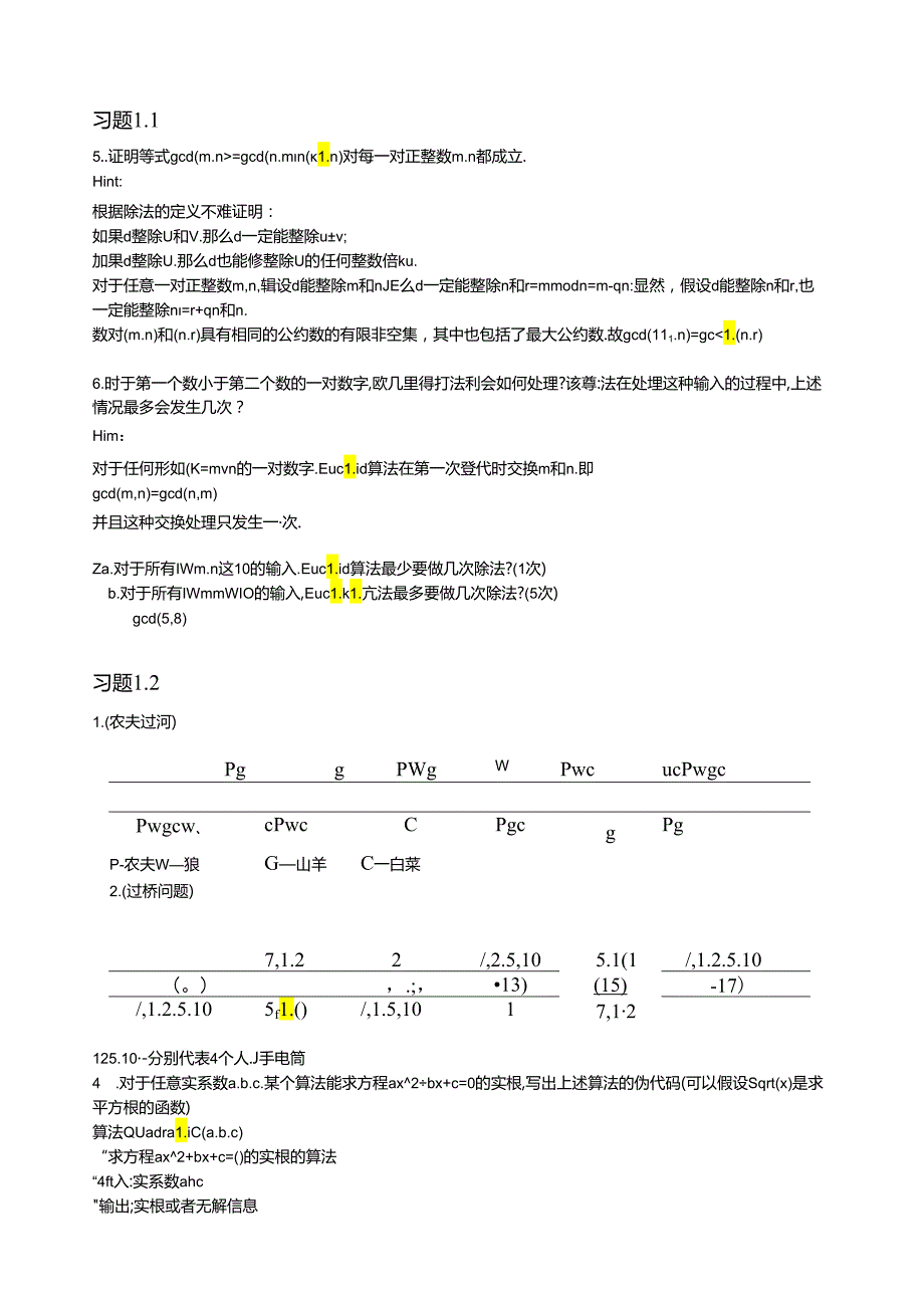 算法设计与分析基础习题参考答案.docx_第1页