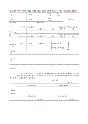 硕士研究生和教育部直属师范大学公费师范毕业生报名信息表.docx