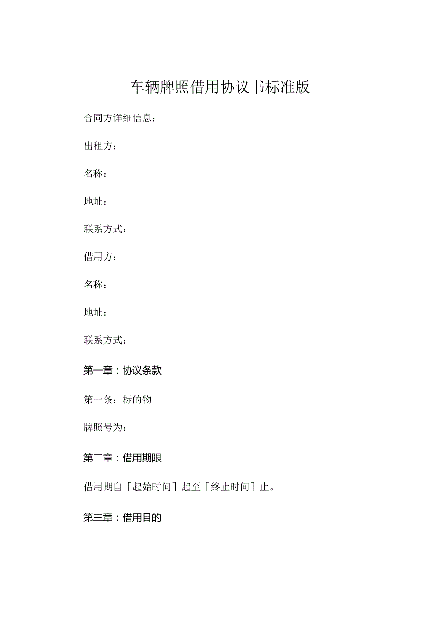 车辆牌照借用协议书标准版可打印.docx_第1页