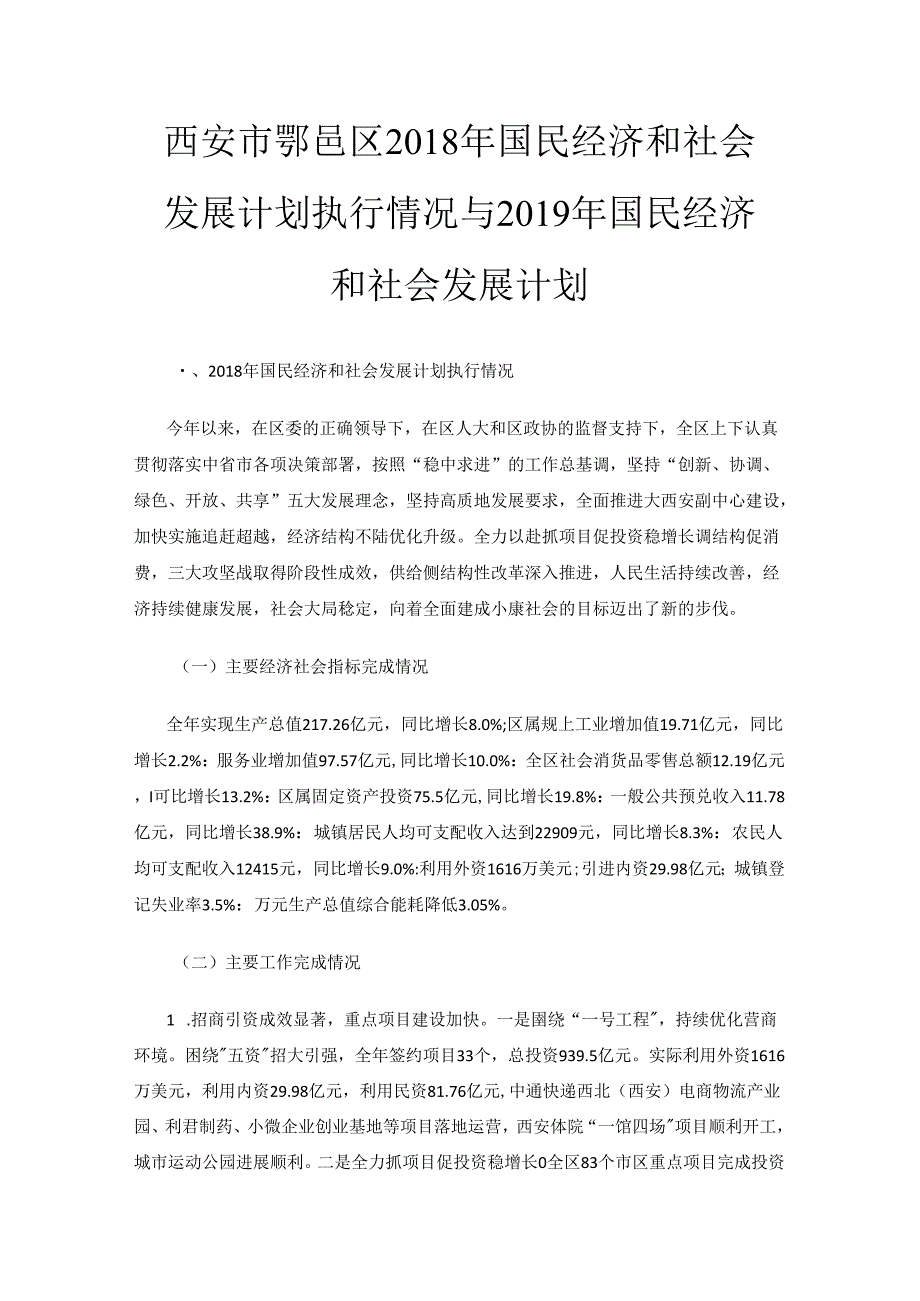 西安市鄠邑区2018年国民经济和社会发展计划执行情况与2019年国民经济和社会发展计划草案.docx_第1页