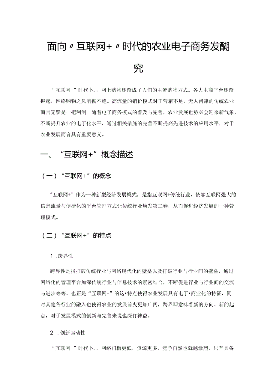 面向“互联网+”时代的农业电子商务发展研究.docx_第1页