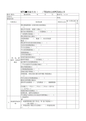 铁舾车间TEU绑扎桥PCS确认单.docx