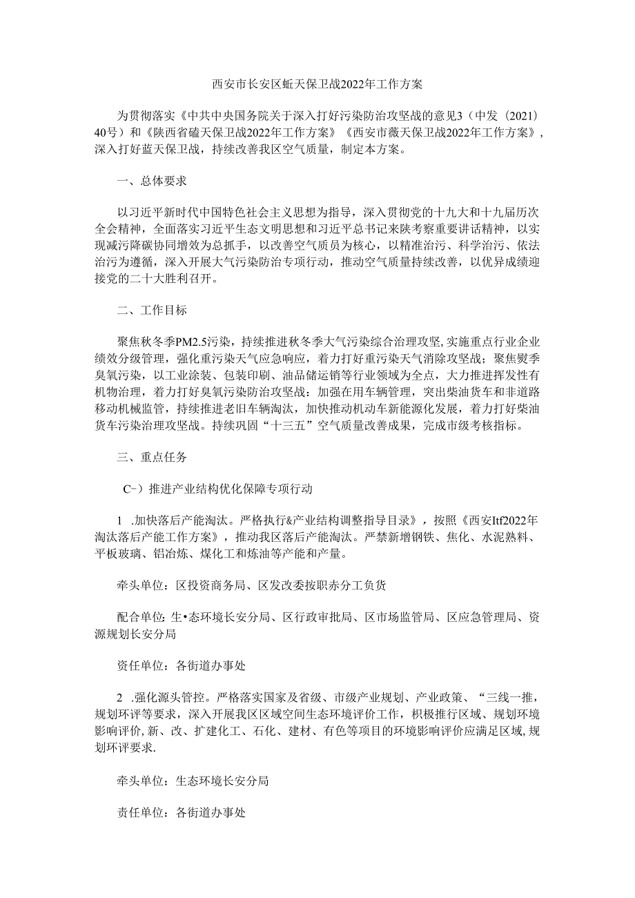 西安市长安区蓝天保卫战2022年工作方案.docx_第1页