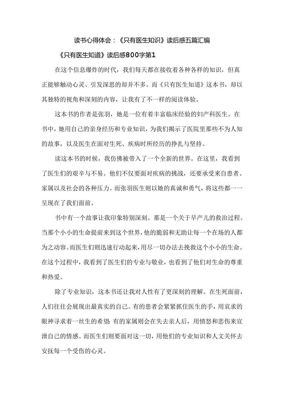 读书心得体会：《只有医生知识》读后感五篇汇编.docx_第1页