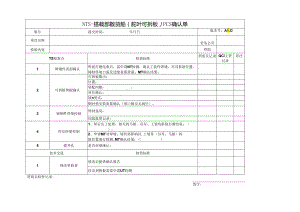 船舶资料：搭载部散货船（ 舵叶可拆板 ）PCS确认单.docx