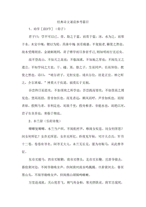 经典诗文诵读参考篇目.docx