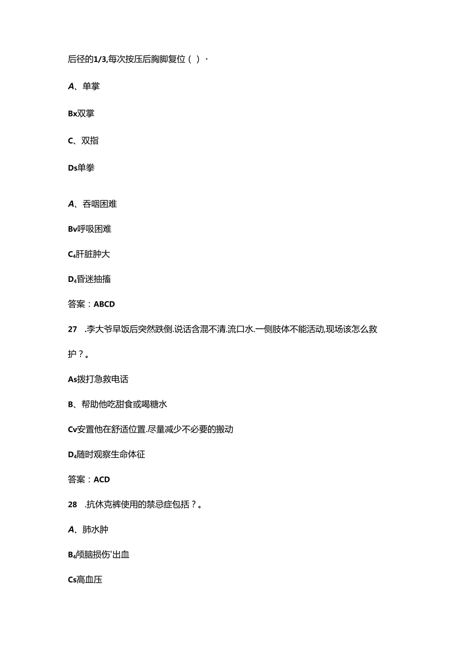 （新）红十字应急救护知识考试题库大全-下（多选题汇总）.docx_第3页