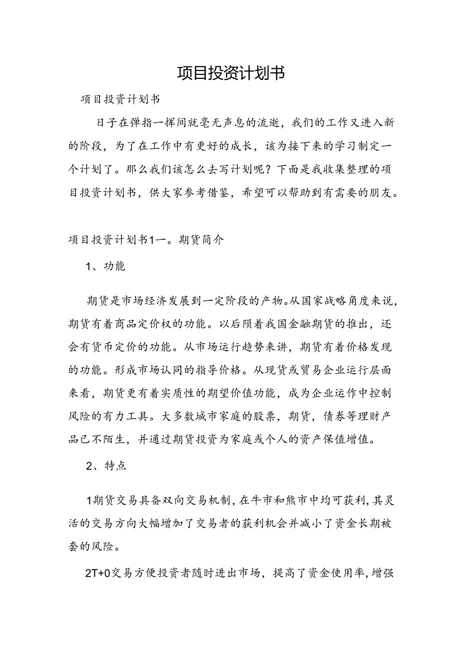 项目投资计划书.docx_第1页