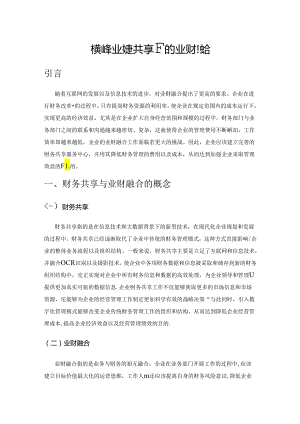 简述企业财务共享下的业财融合.docx