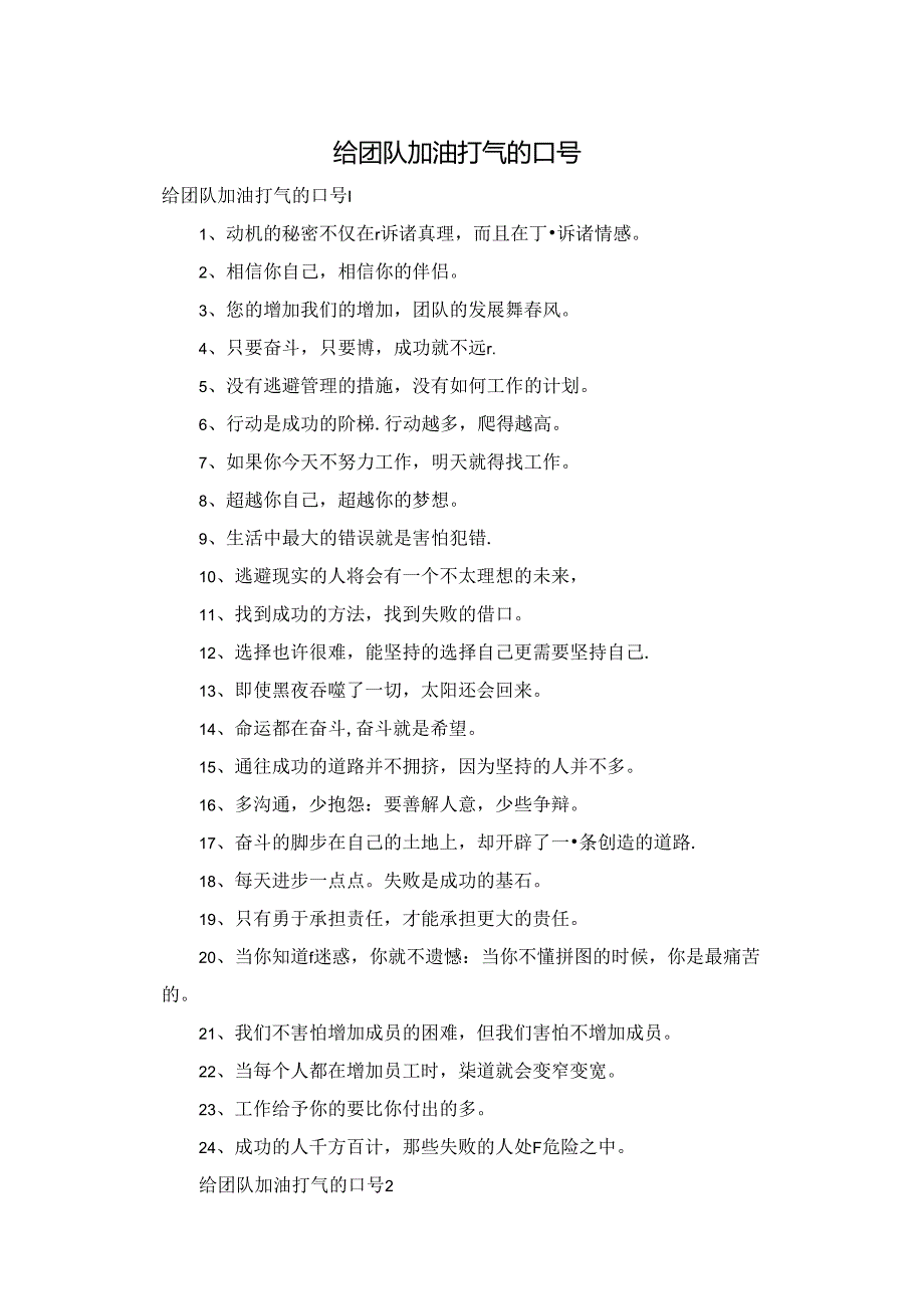 给团队加油打气的口号.docx_第1页