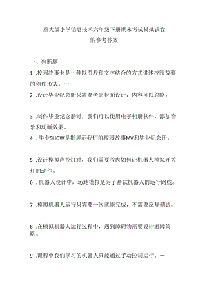 重大版小学信息技术六年级下册期末考试模拟试卷及参考答案.docx