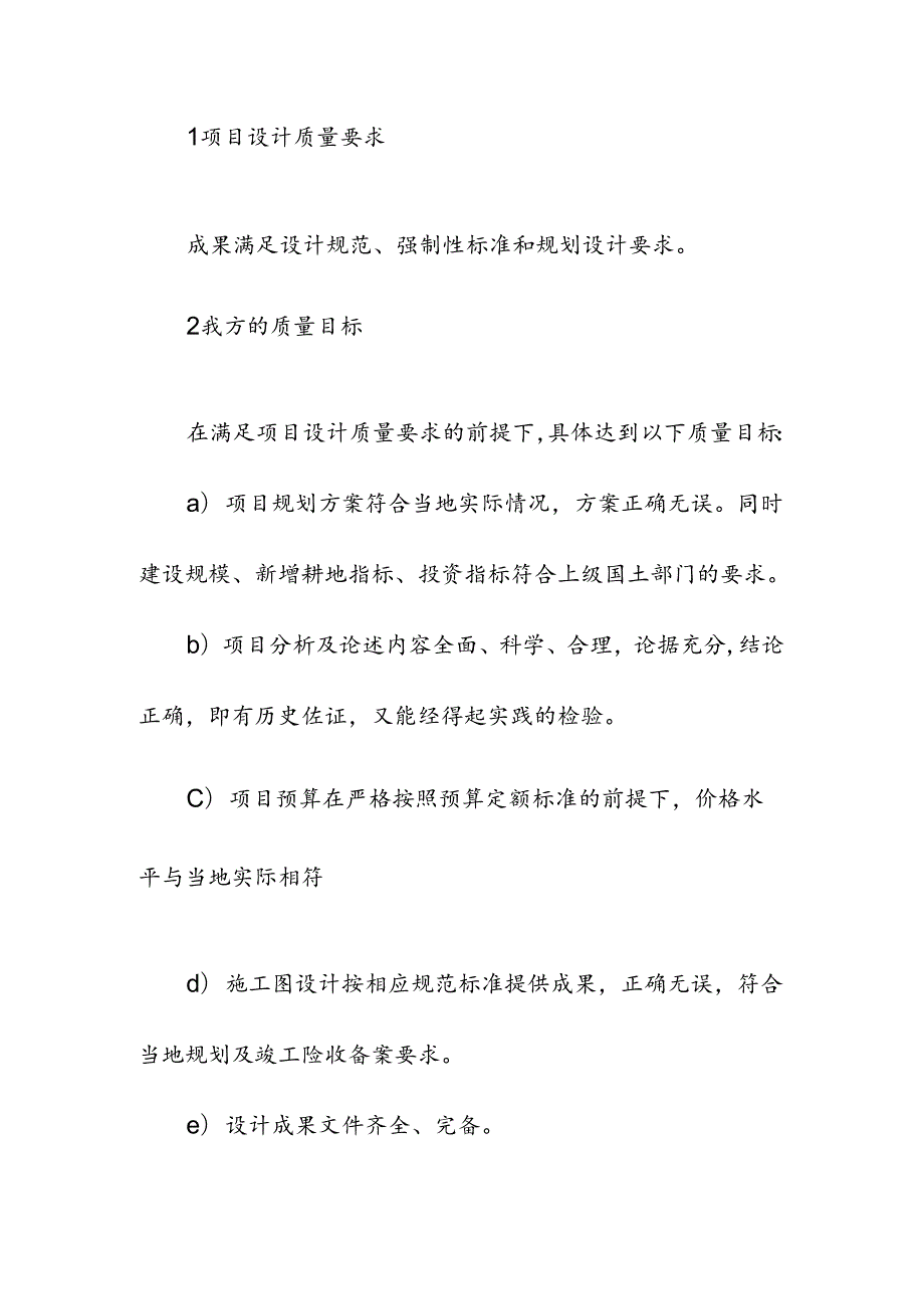 高标准农田建设项目规划设计服务承诺.docx_第3页