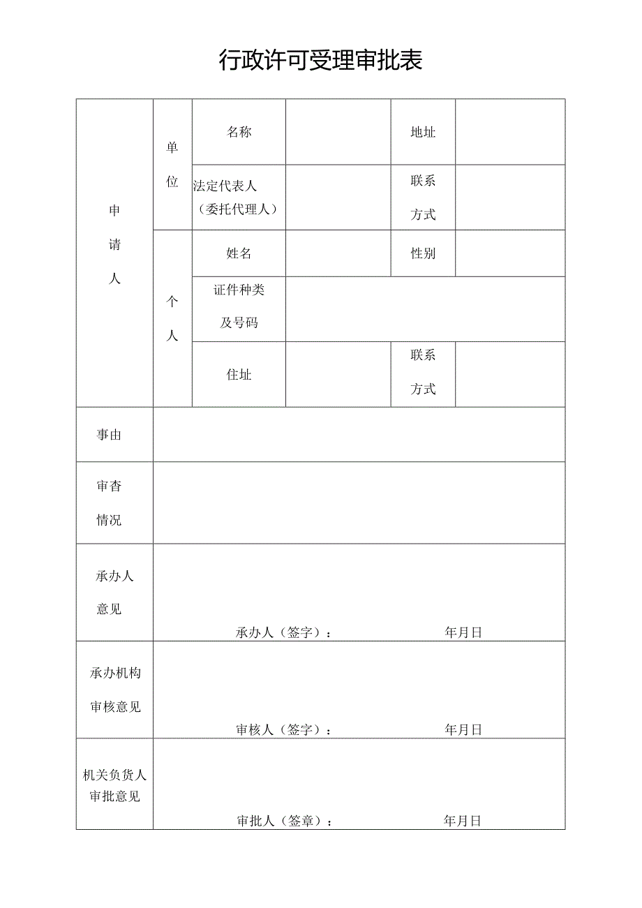 行政许可受理审批表（事务文书模板）.docx_第1页