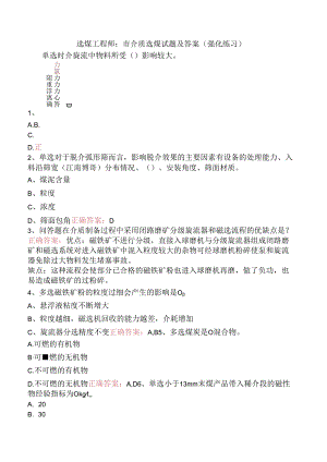 选煤工程师：重介质选煤试题及答案（强化练习）.docx