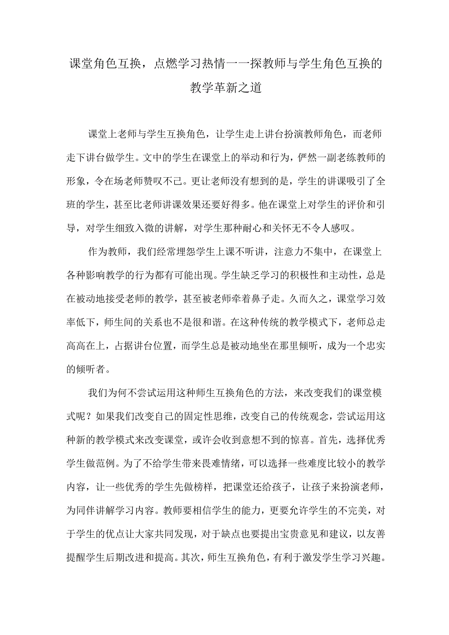 课堂角色互换点燃学习热情——探教师与学生角色互换的教学革新之道.docx_第1页