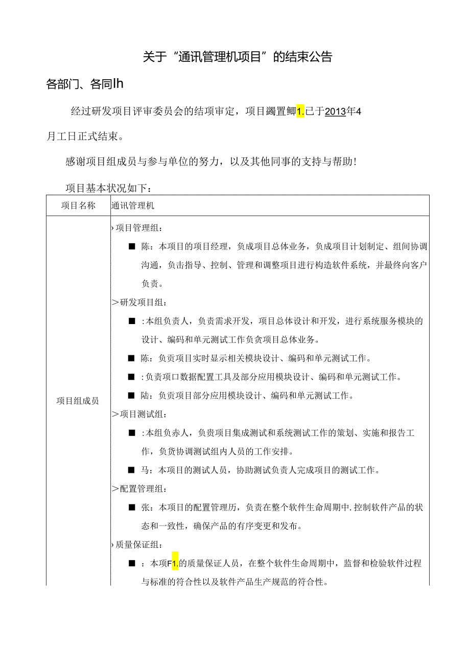 通讯管理机项目结束公告.docx_第1页