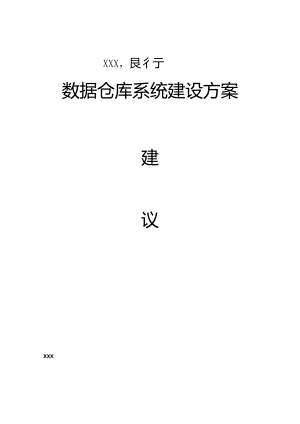 银行工商数据仓库系统建设方案[31页].docx