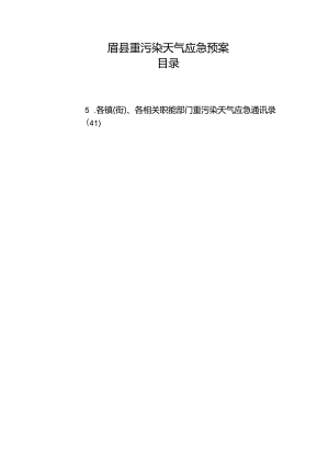 眉县重污染天气应急预案.docx