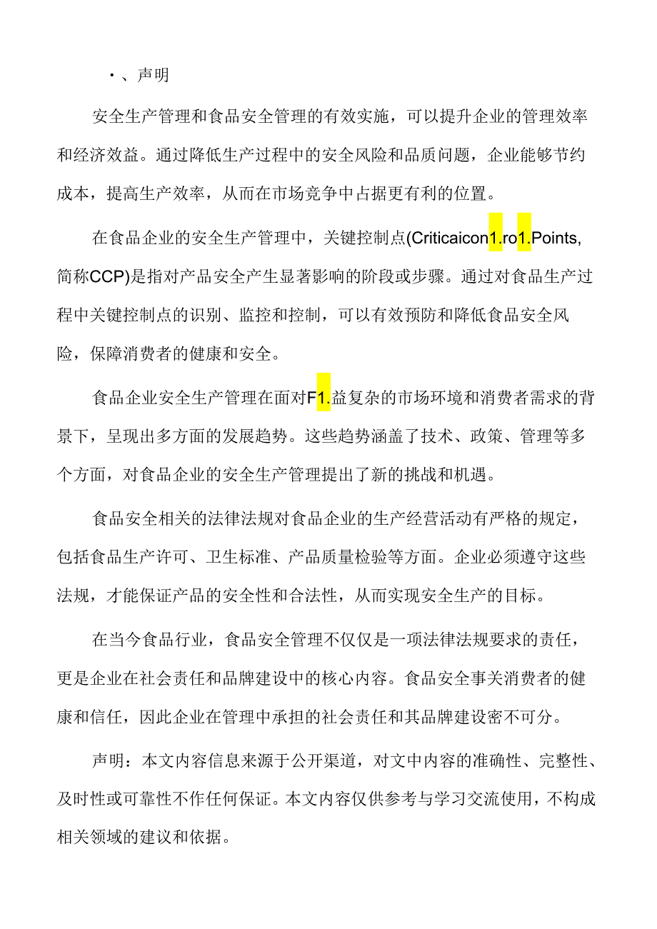 食品安全与安全生产的关系.docx_第2页