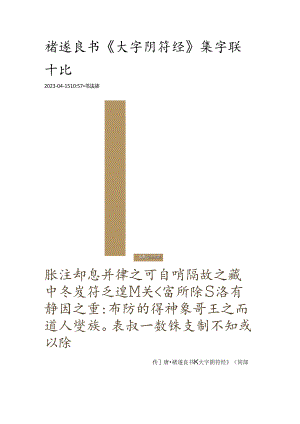 褚遂良书《大字阴符经》集字联.docx