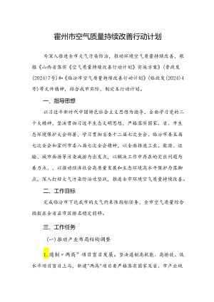 霍州市空气质量持续改善行动计划.docx