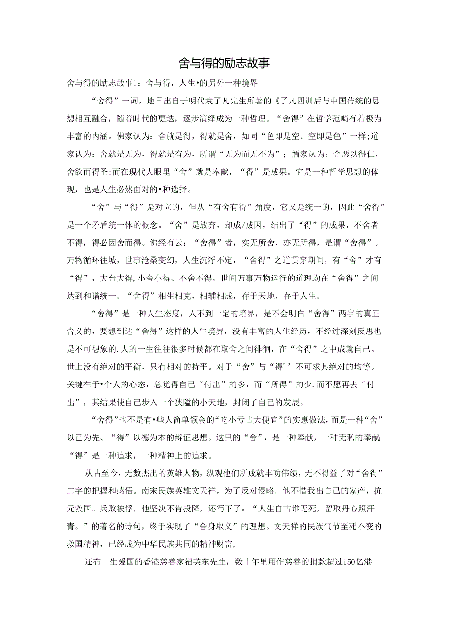 舍与得的励志故事.docx_第1页