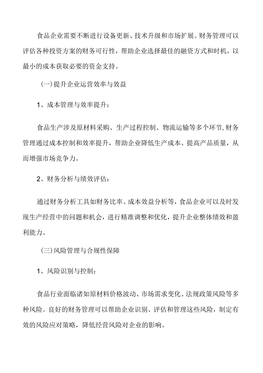 食品企业财务管理专题研究：技术发展对财务管理的影响.docx_第2页