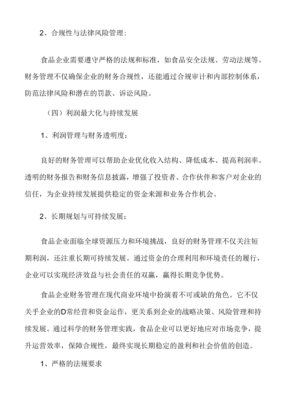 食品企业财务管理专题研究：技术发展对财务管理的影响.docx_第3页