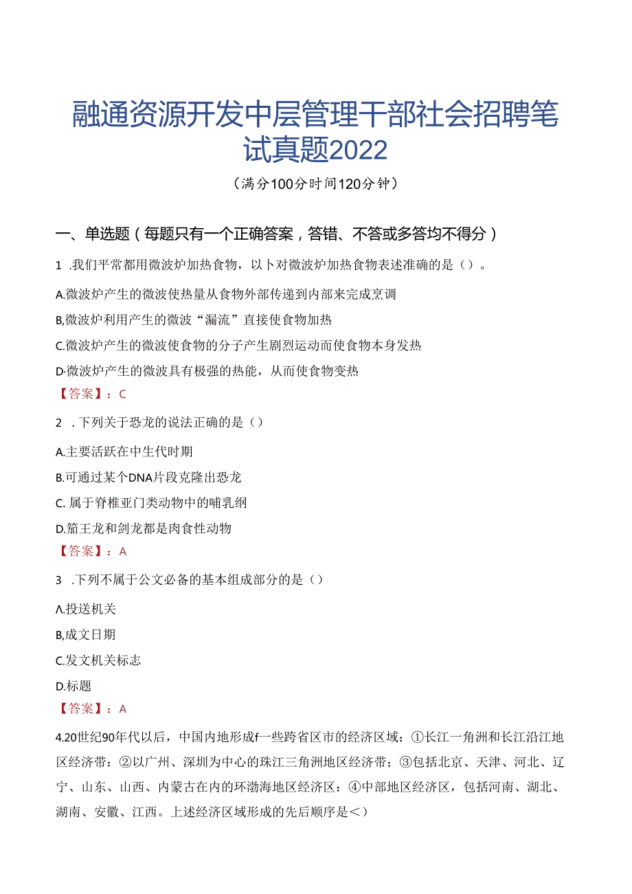 融通资源开发中层管理干部社会招聘笔试真题2022.docx_第1页