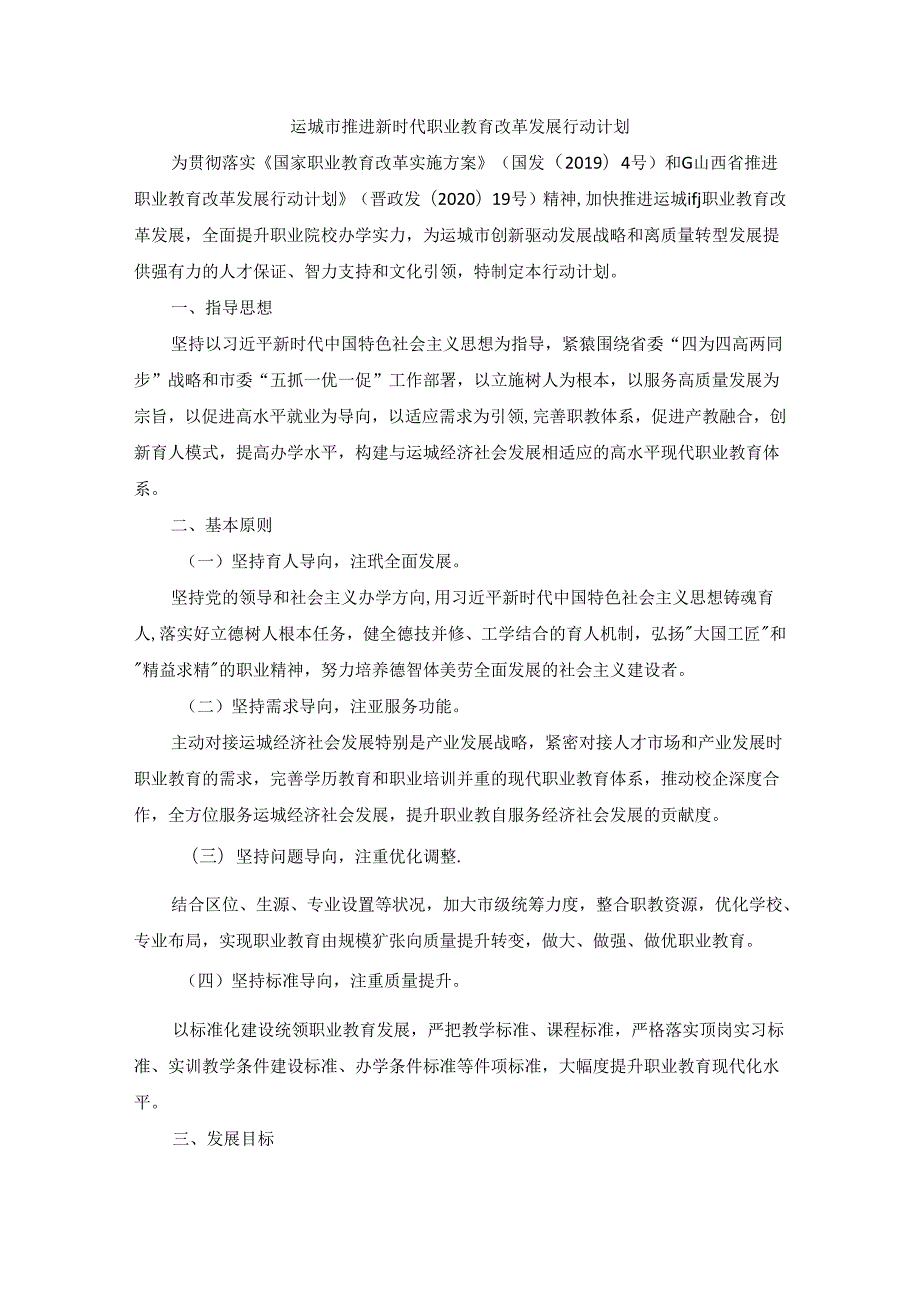 运城市推进新时代职业教育改革发展行动计划.docx_第1页