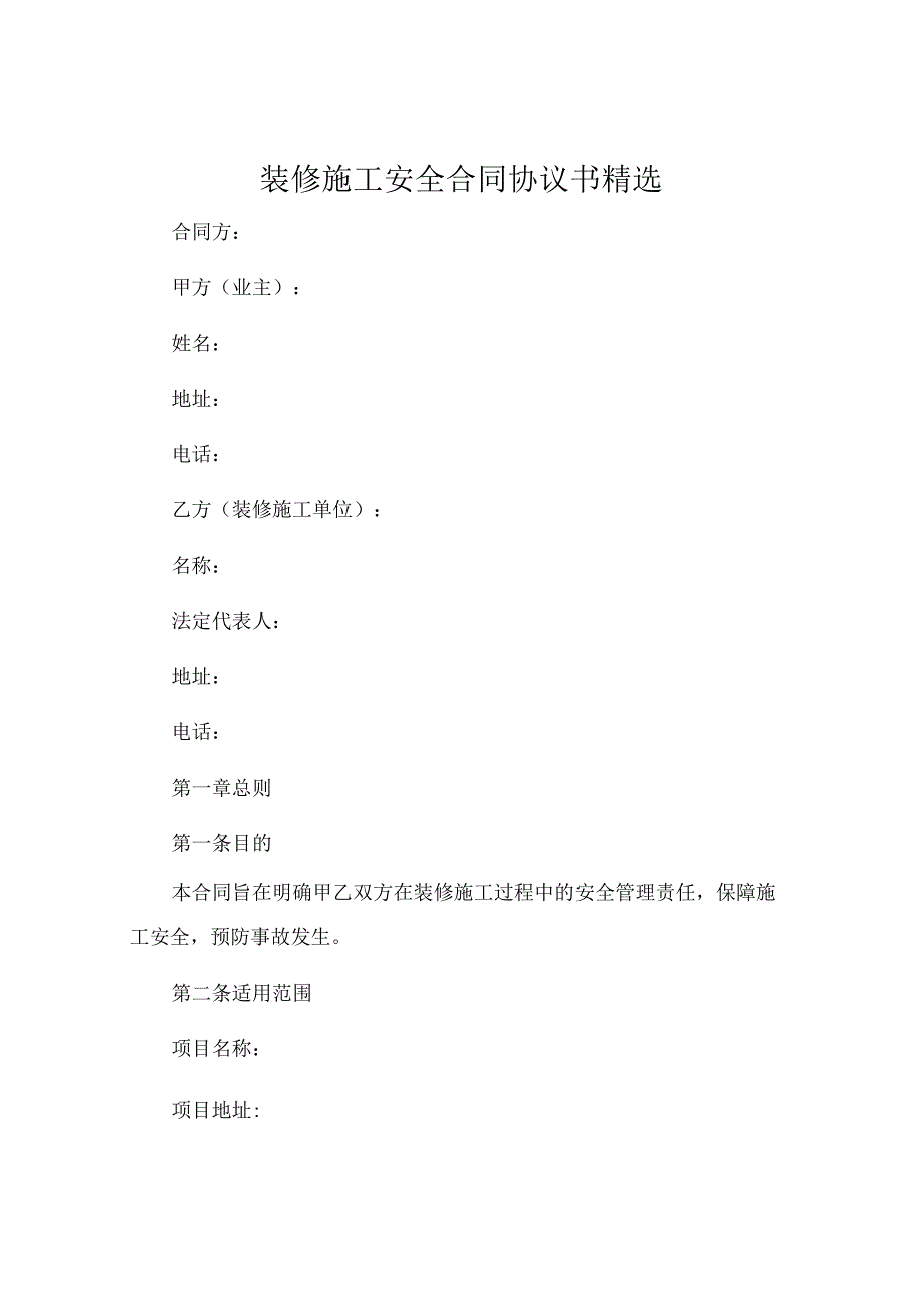 装修施工安全合同协议书精选.docx_第1页