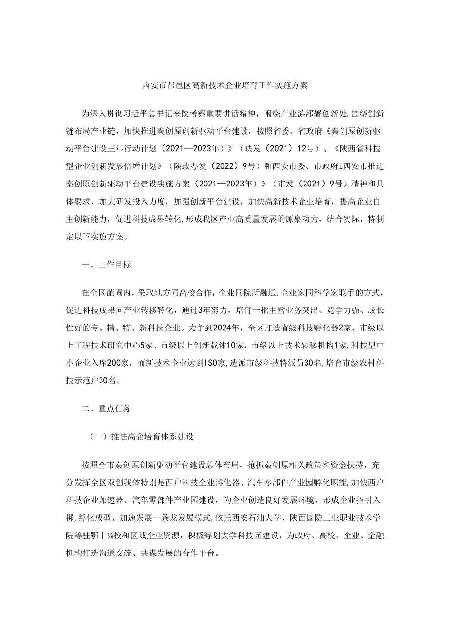 西安市鄠邑区高新技术企业培育工作实施方案.docx_第1页