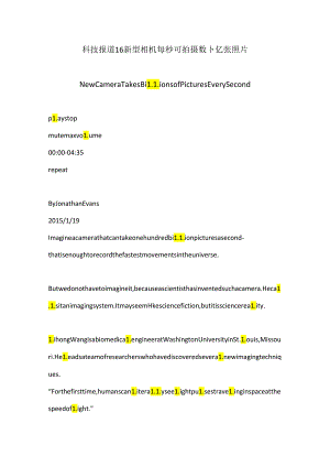 科技报道16 新型相机每秒可拍摄数十亿张照片.docx