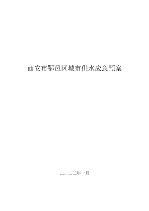 西安市鄠邑区城市供水应急预案.docx