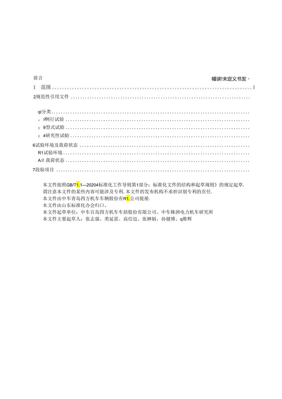 高速磁浮牵引供电系统试验规范.docx_第3页