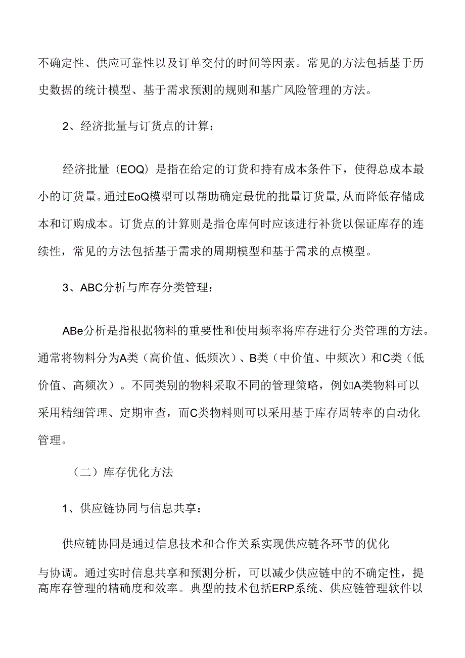 食品厂仓库库存管理与优化.docx_第3页