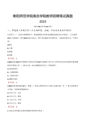 衡阳师范学院南岳学院教师招聘笔试真题2023.docx