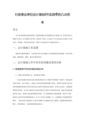 行政事业单位会计基础工作实践中的几点思考.docx