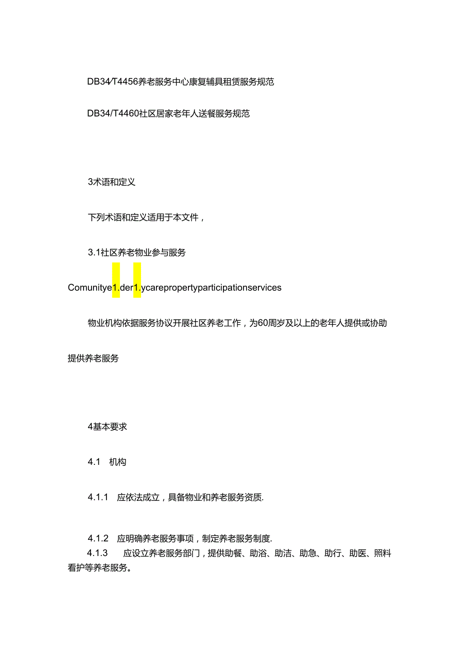 社区养老物业参与服务规范.docx_第2页