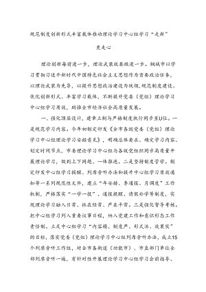 规范制度创新形式丰富载体推动理论学习中心组学习“走新”更走心.docx