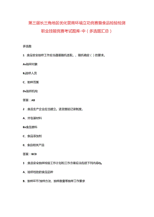 第三届长三角地区优化营商环境立功竞赛暨食品检验检测职业技能竞赛考试题库-中（多选题汇总）.docx