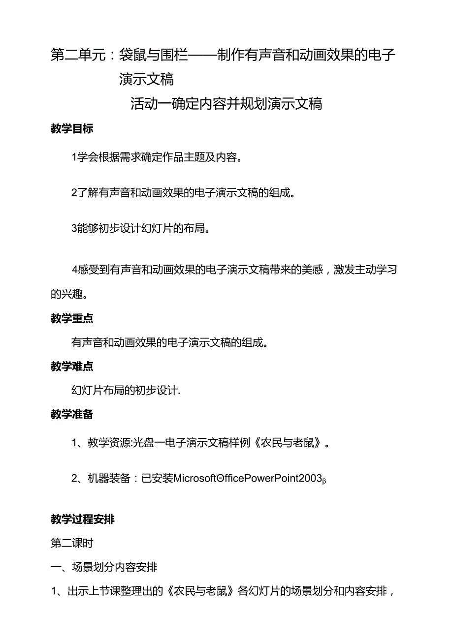 第二单元活动一确定内容并规划演示文稿第二课时教案-黔科版信息技术四下.docx_第1页