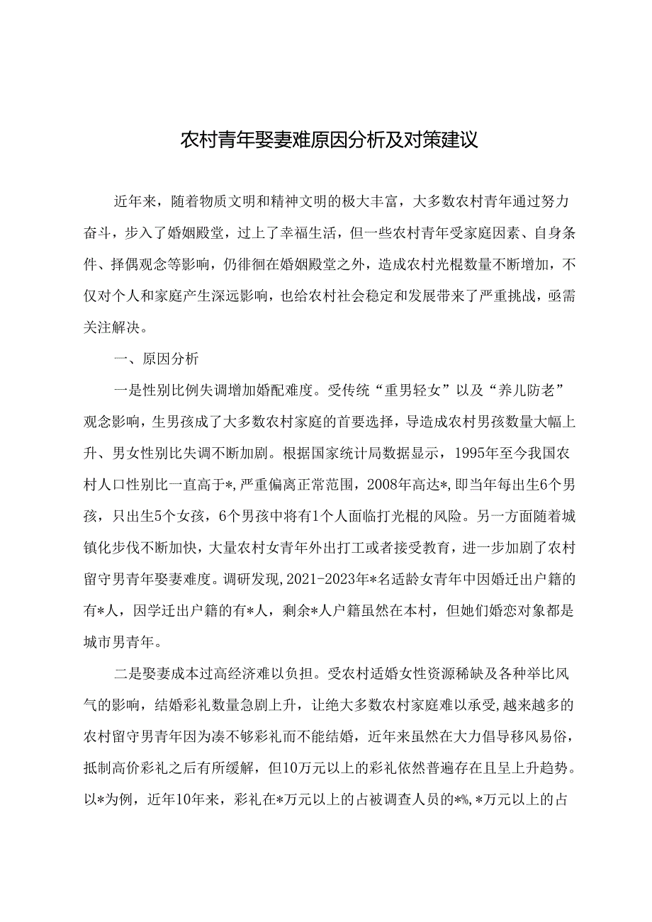 调研文章参考范文：农村青年娶妻难原因分析及对策建议.docx_第1页